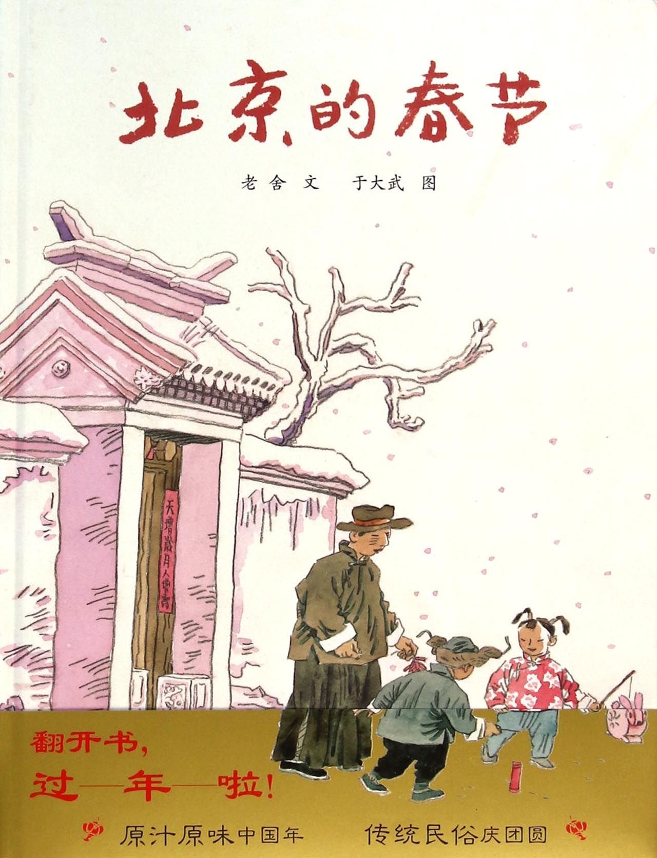 正版精装 蒲蒲兰绘本馆北京的春节+正版 海豚绘本花园 《动物*不应该做的事》蒲蒲兰绘本 0-2-3-4岁幼儿童绘本故事书图书经典版读物 book