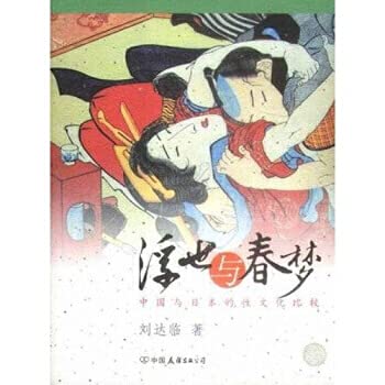 浮世与春梦：中国与日本的性文化比较 刘达临 中国友谊出版社 9787505720367 book