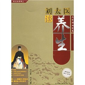 刘太医谈养生：三分治七分养 book