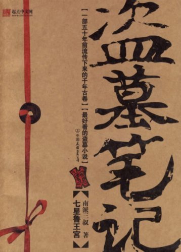 盗墓笔记1 Books
