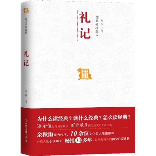 【二手旧书9成新】儒家的理想国——礼记 /周何编著 北京中国友谊出版 book