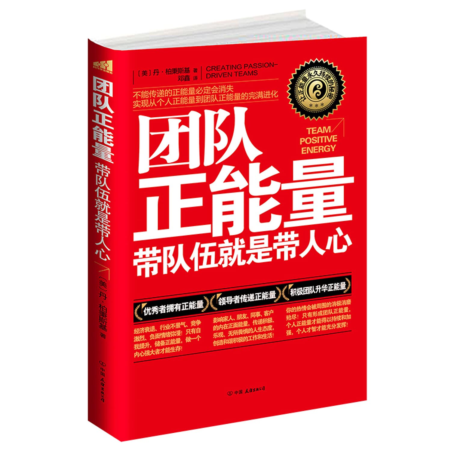 【二手95成新旧书】团队正能量 9787505730816 中国友谊出版公司 book