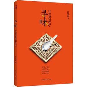 寻味：汪曾祺谈吃（“最后一个纯粹的文人”汪曾祺美食小品文，吃中自有生活味，吃中自有平常心。） book