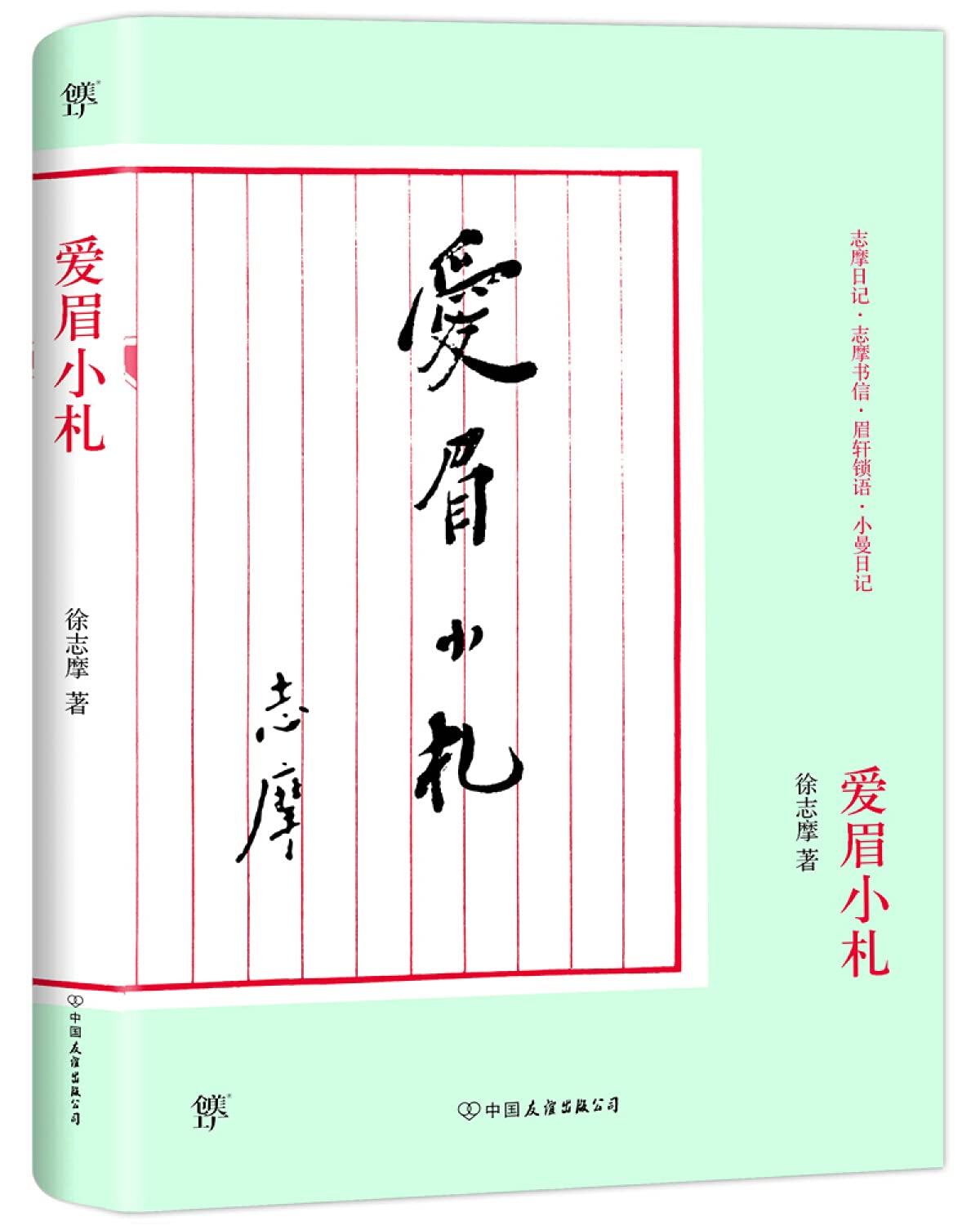 爱眉小札（胡适、沈从文、林徽因赞誉的诗坛才子，新月派代表人物，“中国雪莱”徐志摩的爱情赞歌） book