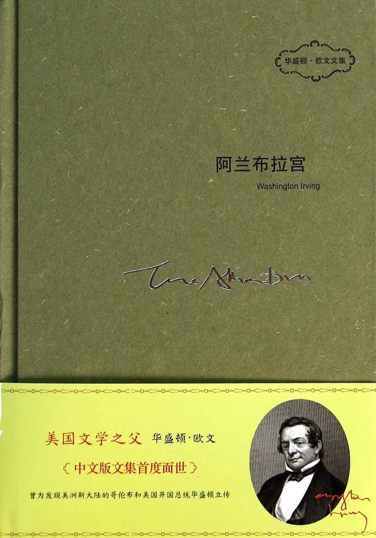 【二手旧书9成新】阿兰布拉宫【全新十品未开封】 /华盛顿 欧文 中国友谊出版公司 Books