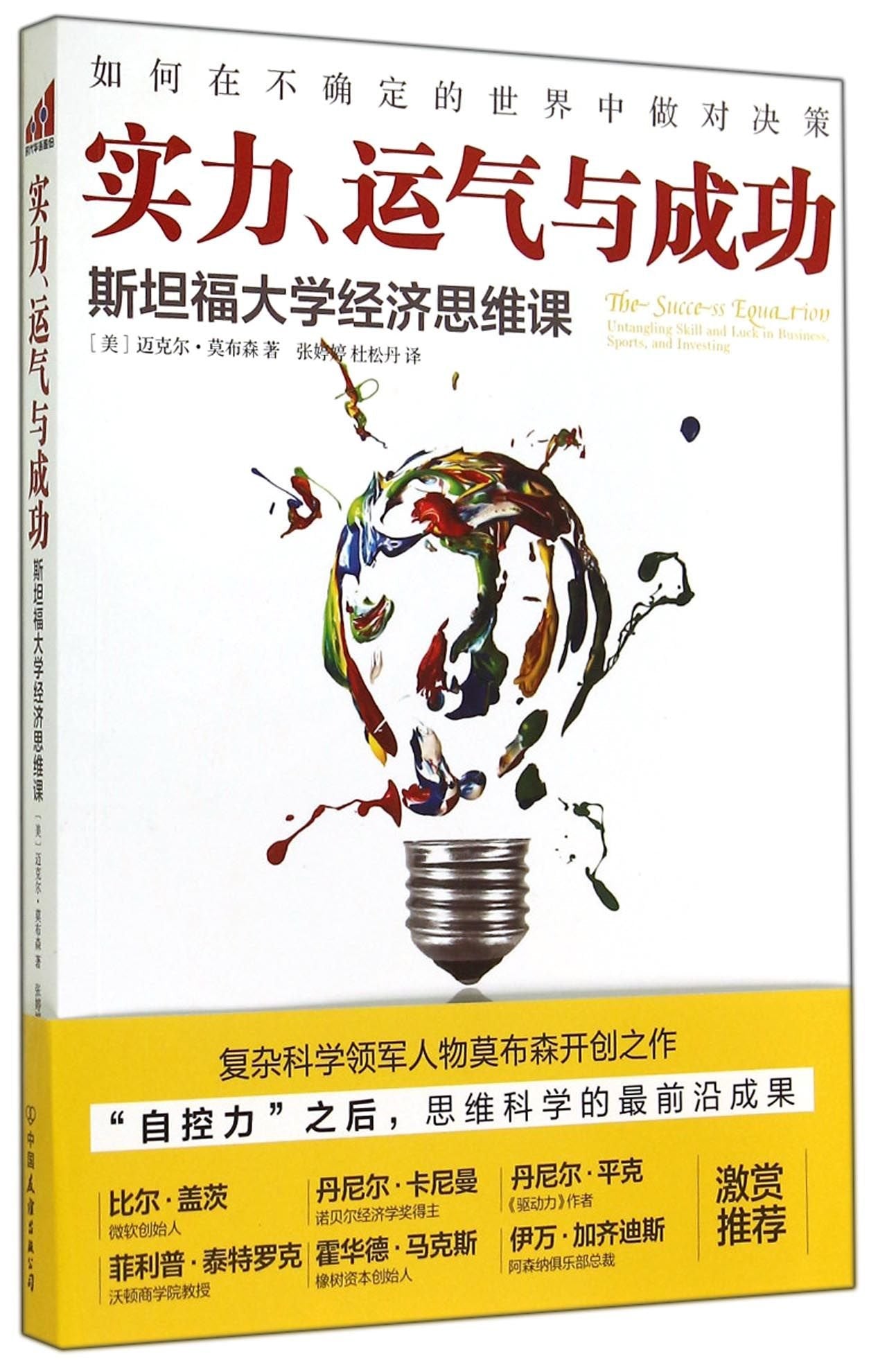 实力、运气与成功 斯坦福大学经济思维课 book