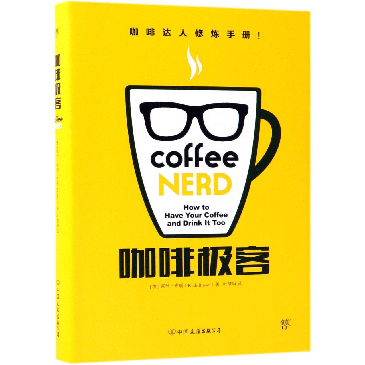 Coffee Nerd: How to Have Your Coffee and Drink It Too (Chinese Edition) Books