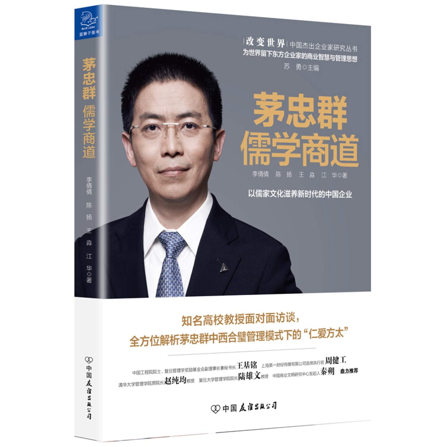 茅忠群儒学商道/改变世界中国杰出企业家研究丛书 book