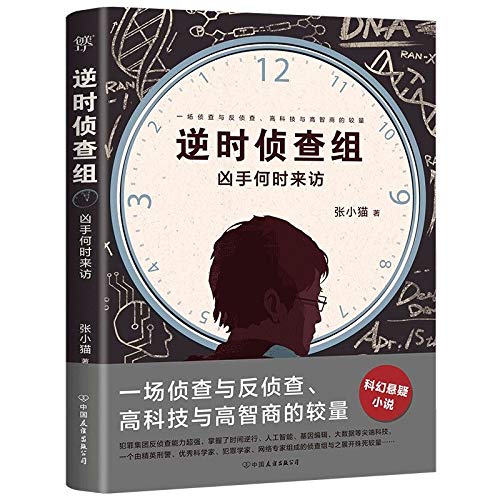 Inverse-Time Investigation Team (When the Murderer Visits) (Chinese Edition) Books