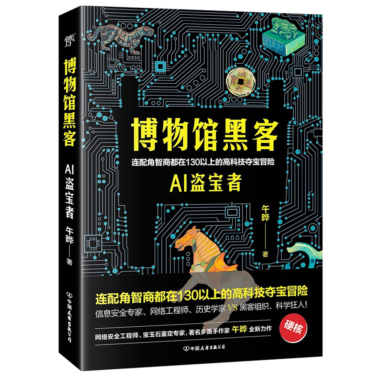Hacker in the Museum (AI Treasure Thief) (Chinese Edition) Books