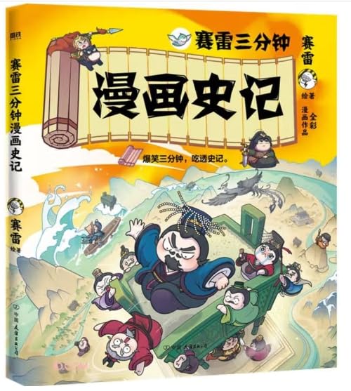 赛雷三分钟漫画史记（当当专供） Books