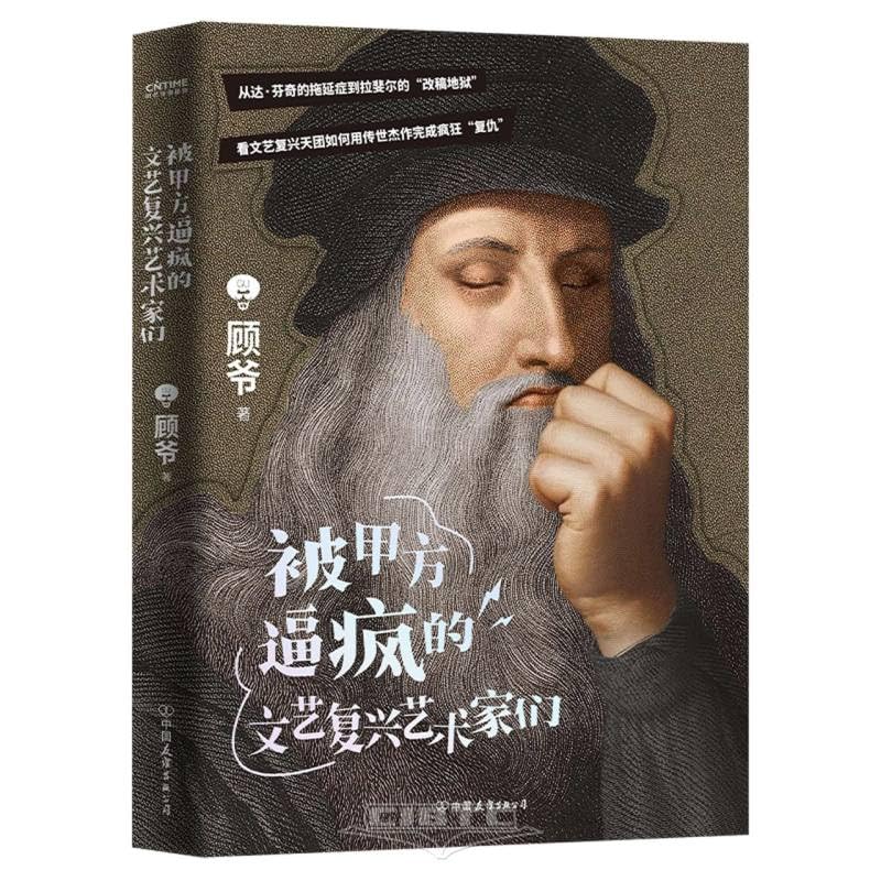 被甲方逼疯的文艺复兴艺术家们 (Chinese Edition) book