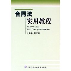 合同法实用教程 Books