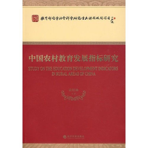 中国农村教育发展指标研究 【正版书籍】 Books