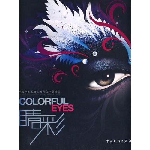 睛彩(毛戈平彩妆造型发布会作品精选)(精 正版 毛戈平 9787505962668 book