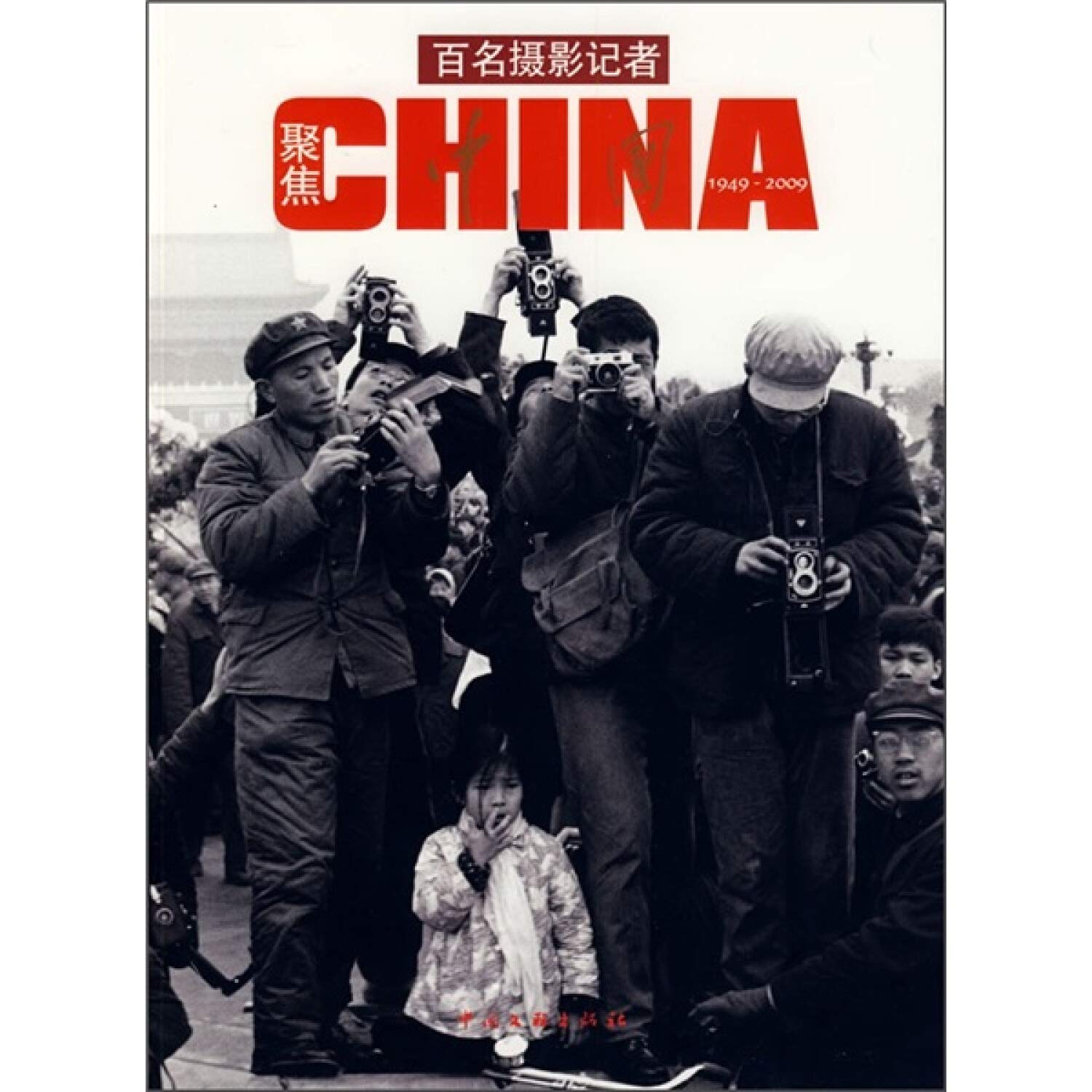 China: 1949-2009 (Chinese and English Edition) Books
