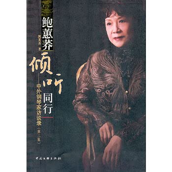 【按需印刷】-鲍蕙荞倾听同行：中外钢琴家访谈录 book