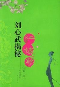 Liu Xinwu Secret Dream (Part 2) (Paperback) book
