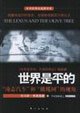 【正版直发】世界是平的:凌志汽车和橄榄树的视角（精装） （美）托马斯 Books