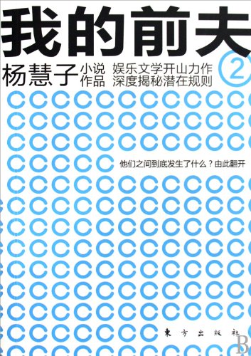 我的前夫 杨慧子 著东方出版社 9787506036160 Books