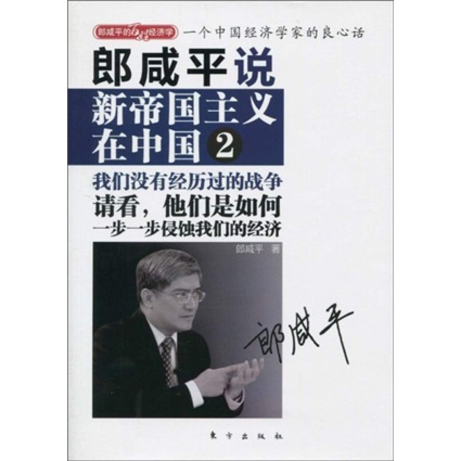 Larry Hsien Ping Lang Says: The New Imperialism in China (2) (Chinese Edition) Books