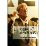 【曹岫云】正版现货！稻盛和夫的成功方程式|精装收藏版|曹岫云 著 东方出版社 Books