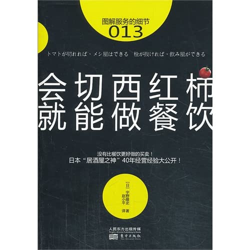 Details of the service 's 013: Cut tomatoes will be able to do catering .(Chinese Edition) Books