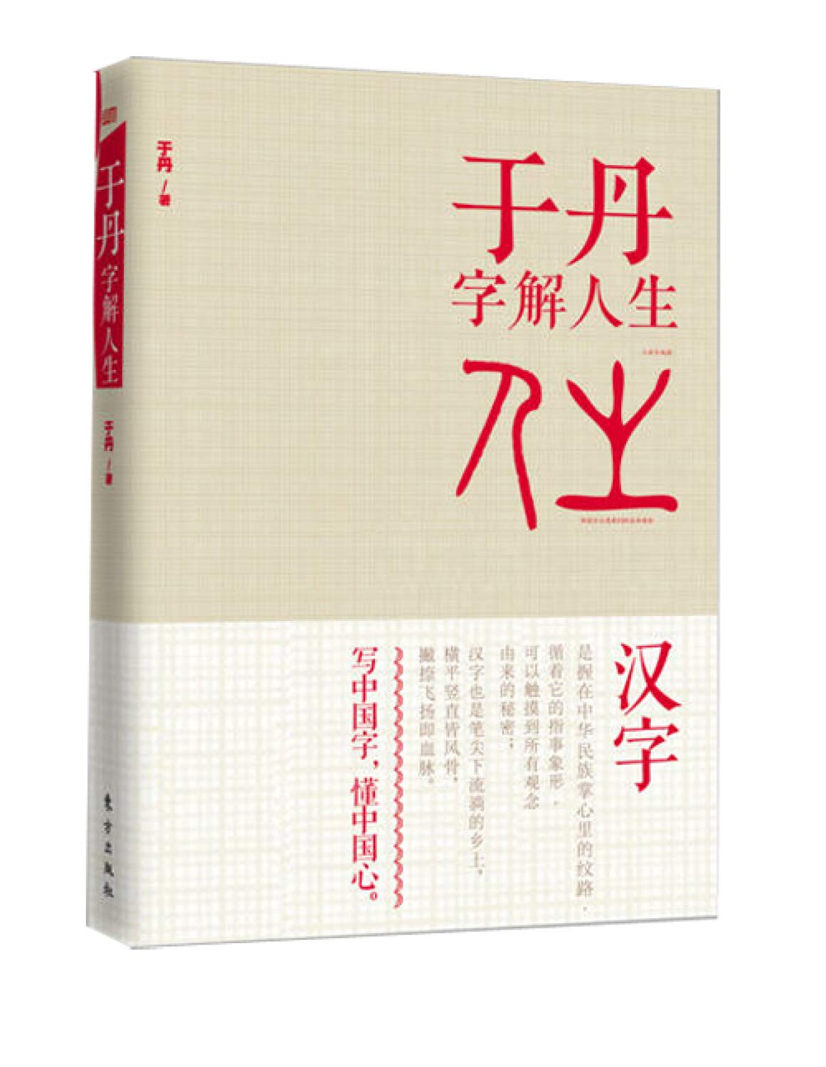 Yu Dan: Life Interpretation of Chinese Characters (Chinese Edition) Books