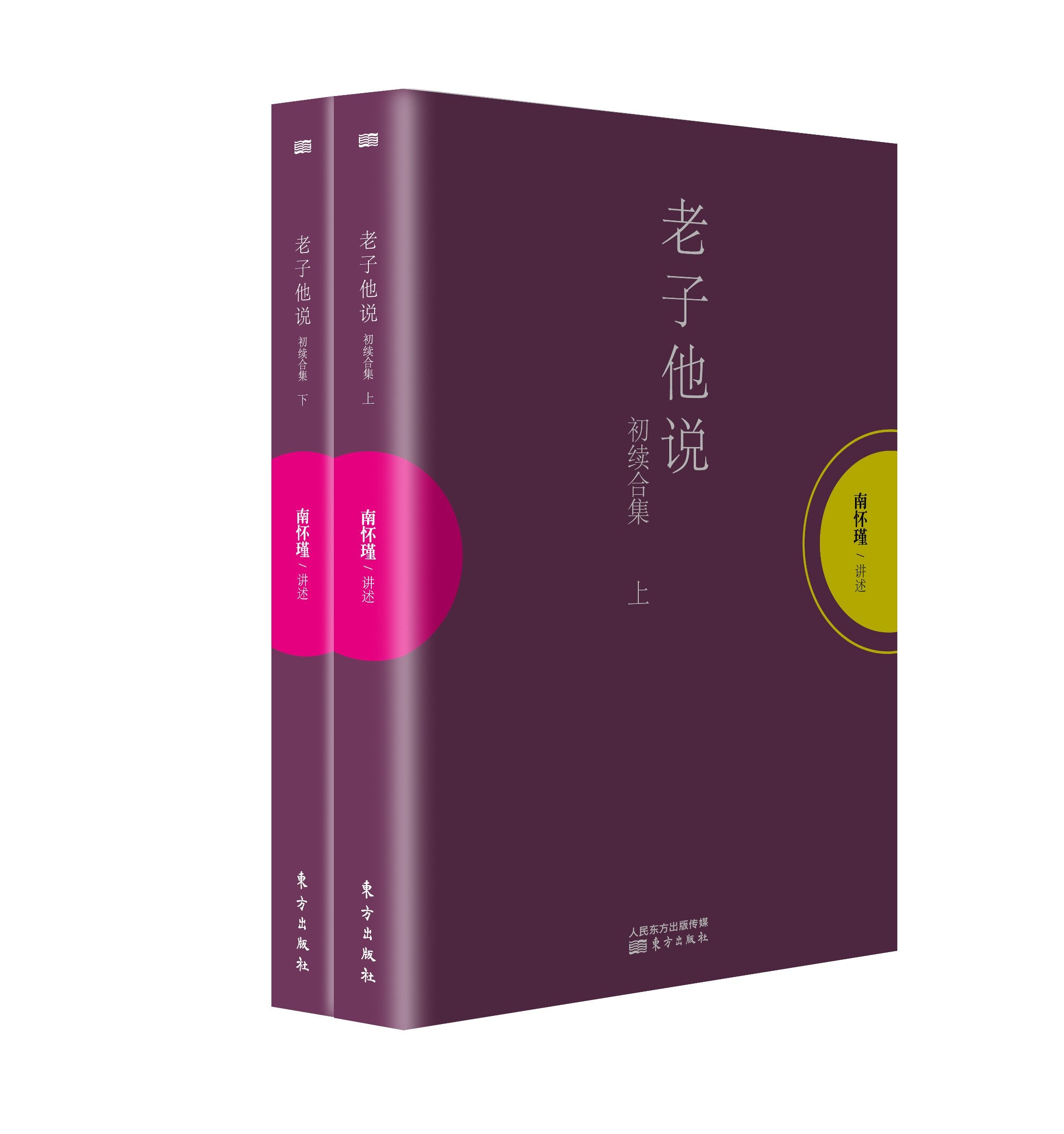 老子他说(初续合集)(套装共2册) book