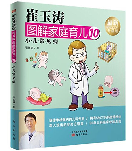 崔玉涛图解家庭育儿10(升级版) book