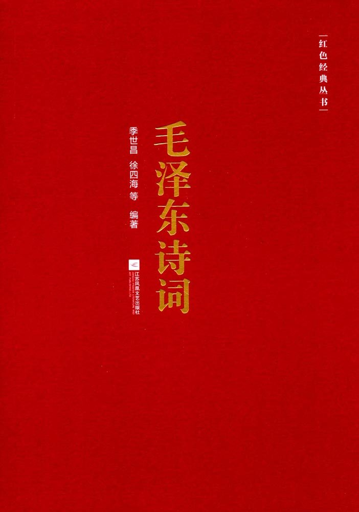 毛泽东诗词全编笺译 Books
