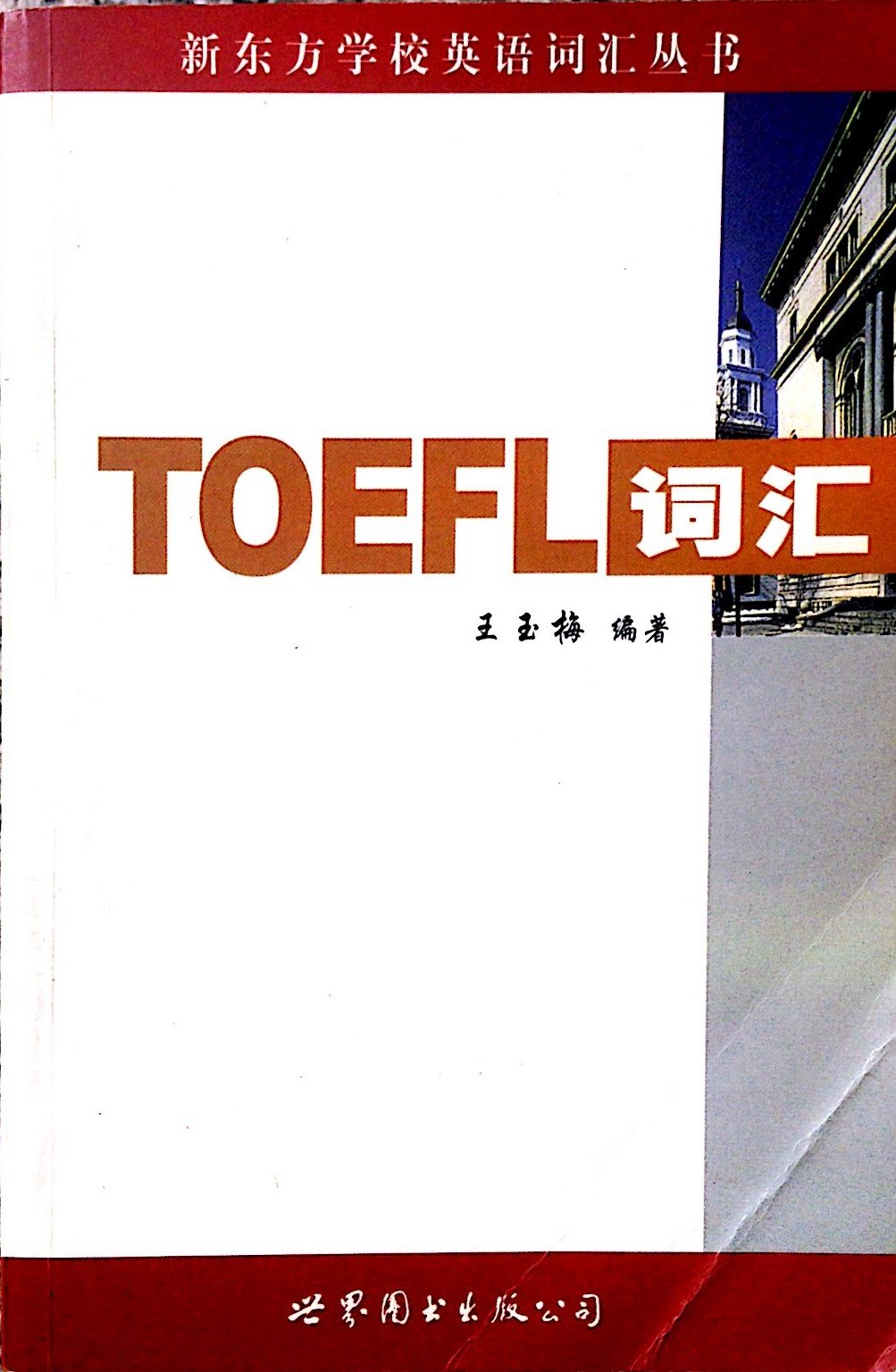 New Oriental School English Vocabulary Series: TOEFL Vocabulary Books
