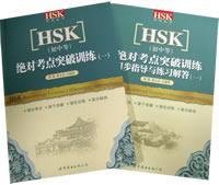 HSK Breakingthrough Exercises 1 (Elementary-Intermediate) (Chinese Edition) Books