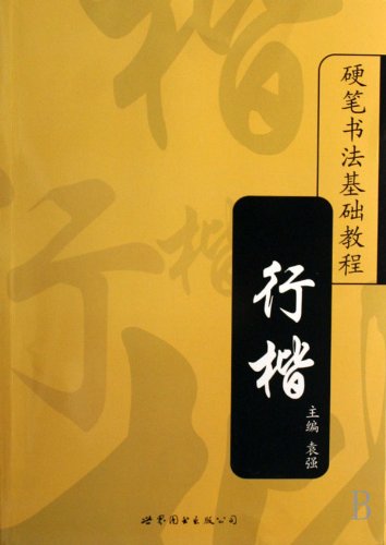 Guide to Pen Calligraphy- Xingkai (Chinese Edition) Books