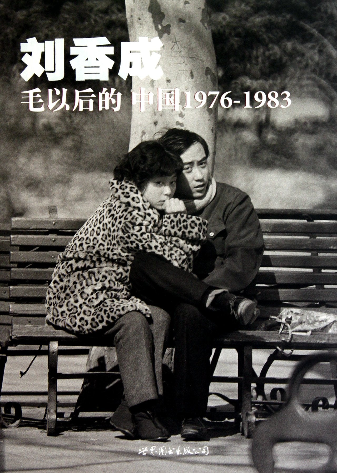 【二手旧书8成新】毛以后的国 刘香成 世界图书出版公司 9787506295222 Books