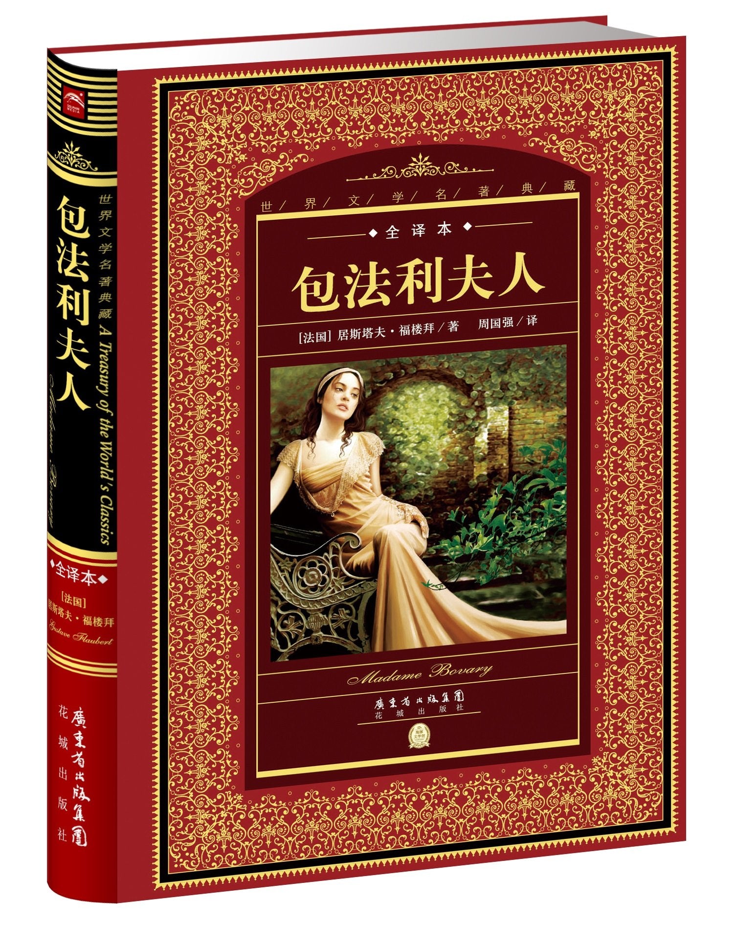 包法利夫人 (法)福楼拜 百花洲文艺出版社【购书选新华！品质有保障】 Books