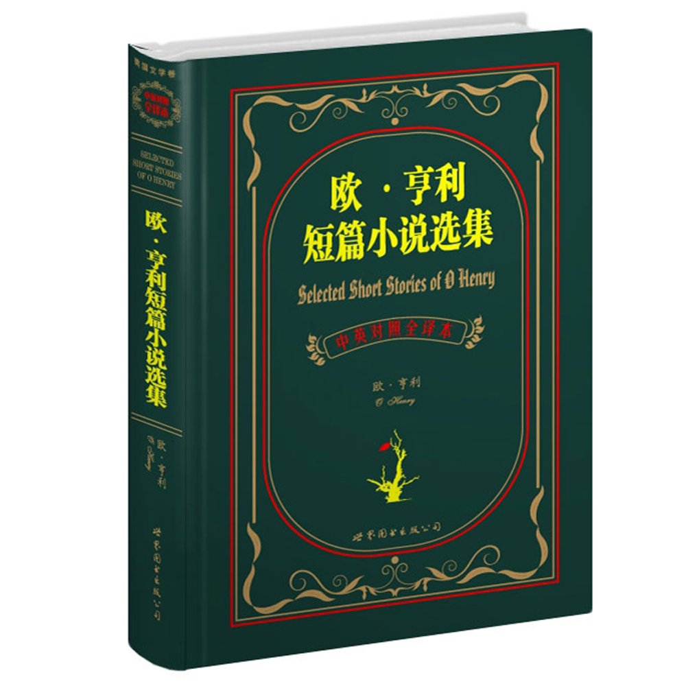 欧•亨利短篇小说选集(中英对照全译本) book