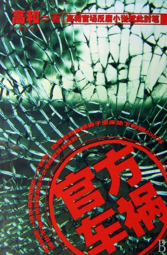Traffic Accident in Officialdom (Chinese Edition) Books