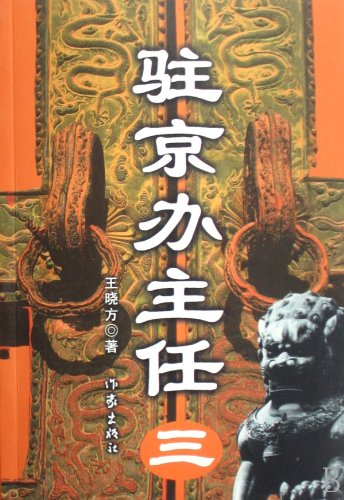 Beijing Office Director (Volume 3) (Chinese Editio book
