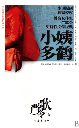 小姨多鹤严歌苓 9787506352550 Books