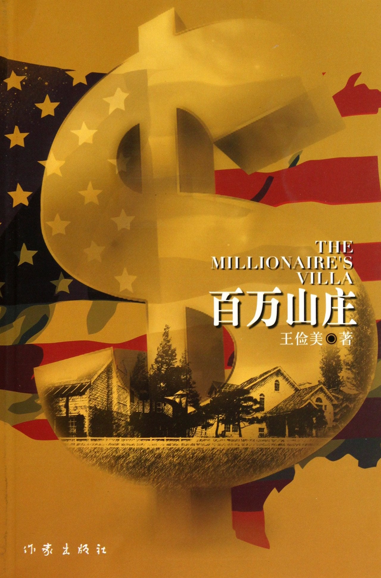 million Villa(Chinese Edition) book