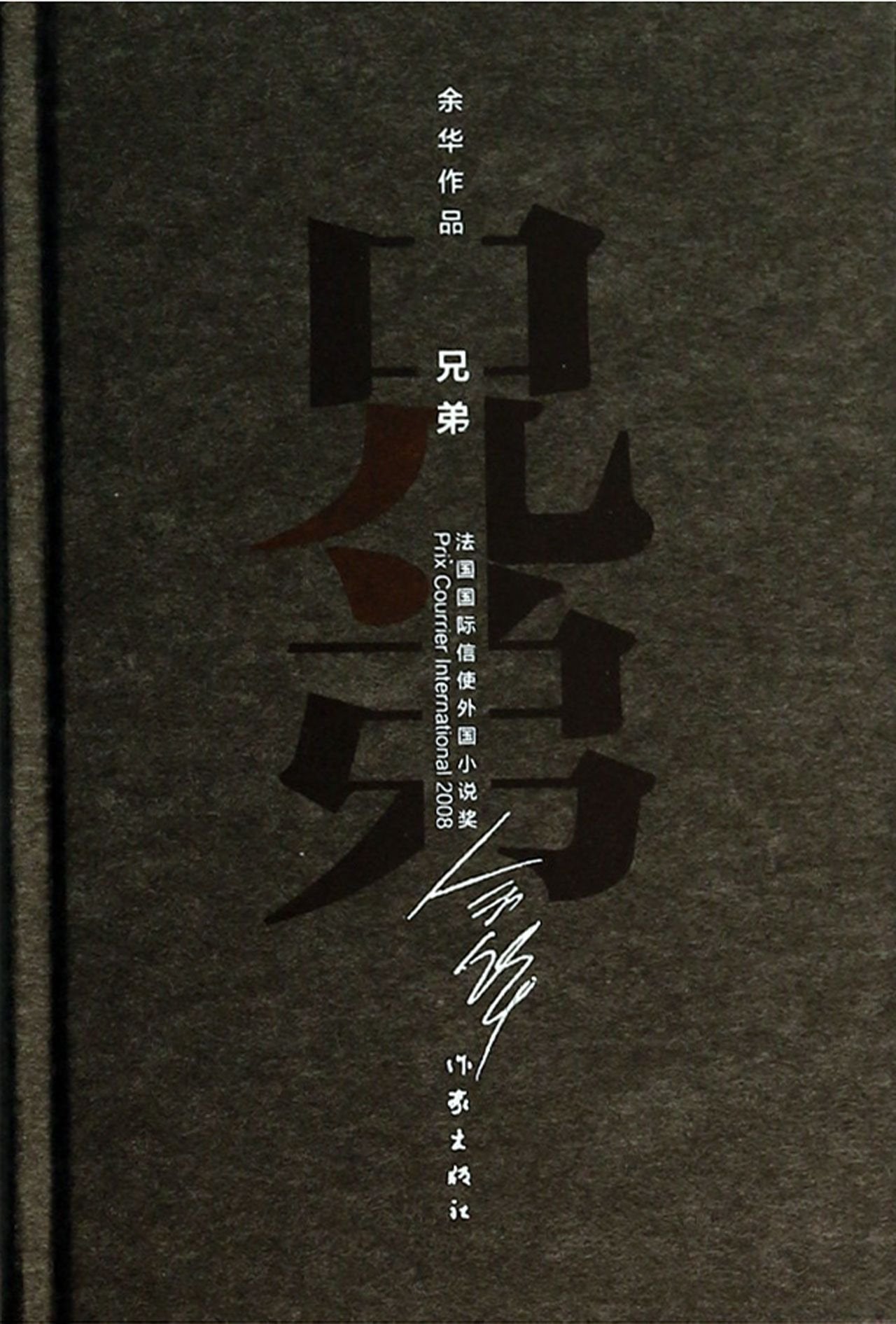 余华作品集正版书全套4册 活着+兄弟+许三观卖血记+在细雨中呼喊 余华的书长篇小说全集经典文学作品精选摆渡人皮囊人间失格畅销书 book
