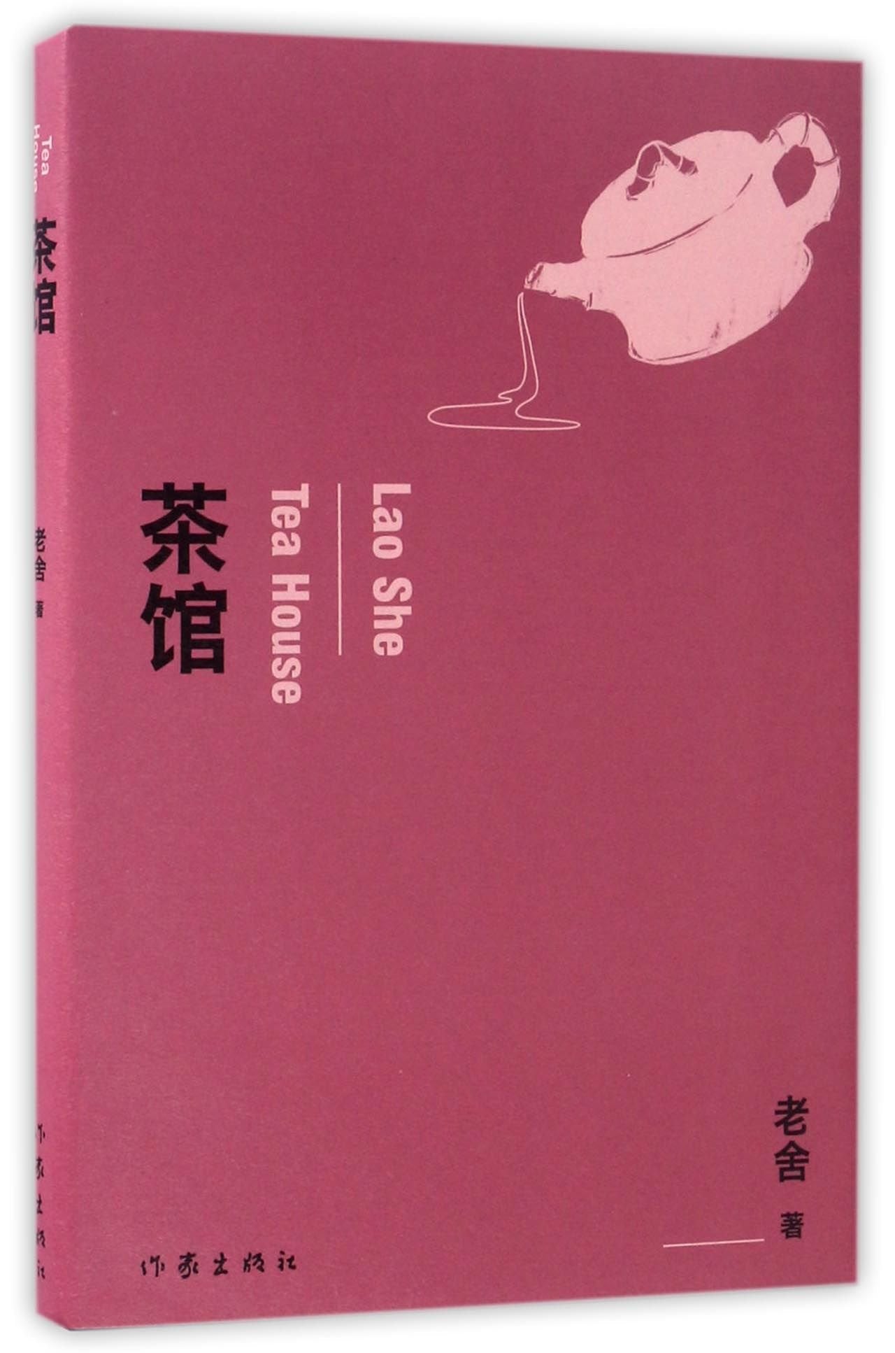 正版现货 茶馆 老舍 文学 名家作品 老舍散文小说 老舍文学 中国话剧小说 现当代文学小说书籍 中小学生课外阅读 作家出版社 book