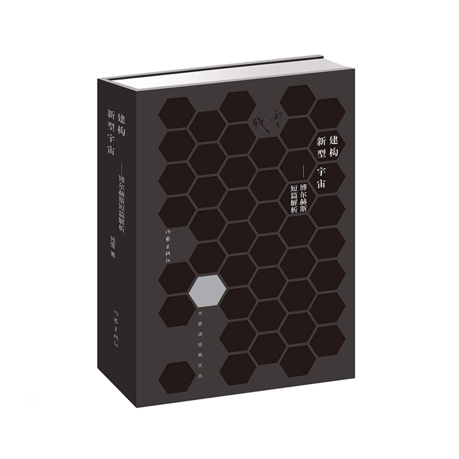 建构新型宇宙——博尔赫斯短篇解析 残雪 作家出版社 9787506396226 Books