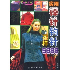 靓丽彩线编织系列:实用棒针钩针花样5688 Books