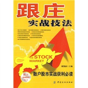 跟庄实战技法散户股市实战获利必读康凯彬【新华书店，畅读优品】 book