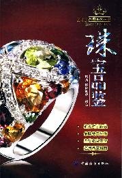 珠宝品鉴套装4册宝石鉴定好简单彩色宝石珍珠钻石珠宝鉴定与选购书从新手到行家选购保养欣赏投资实例家居休闲鉴赏收藏畅销书籍D book