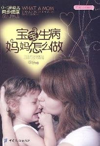 宝宝生病妈妈怎么做 李陈著 9787506463799 Books