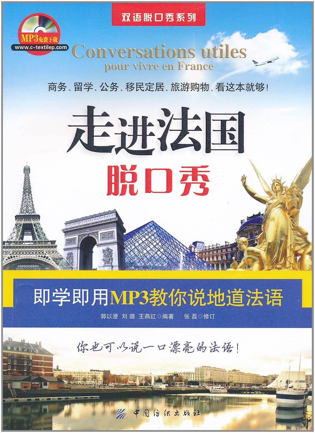 走进法国脱口秀(第2版) book