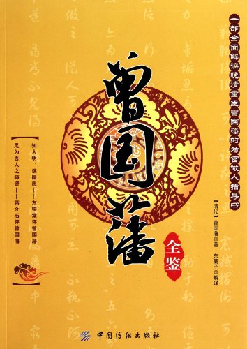 Analects of Zeng Guofan (Chinese Edition) Books